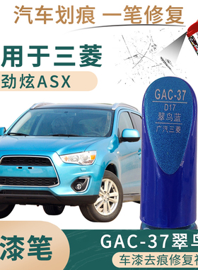 适用于三菱劲炫 ASX翠鸟蓝色补漆笔油漆划痕修补笔自喷漆搭配套装