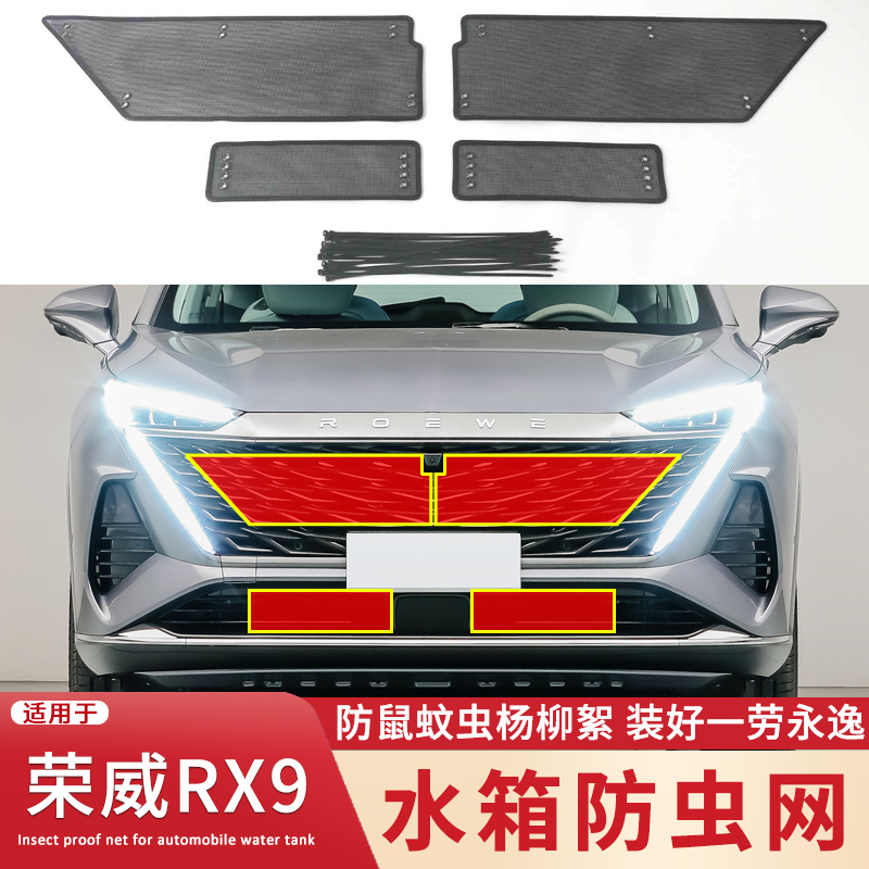 适用于2022款荣威RX9水箱防虫网中网外观改装防蚊虫杨柳絮保护网