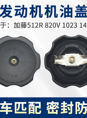 适配挖掘机加藤512R 820V 1023 1430-3三菱发动机机油盖 加注口盖