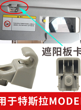 适用于19-20款特斯拉model3遮阳板卡扣挡光板卡子挂钩内饰板支架