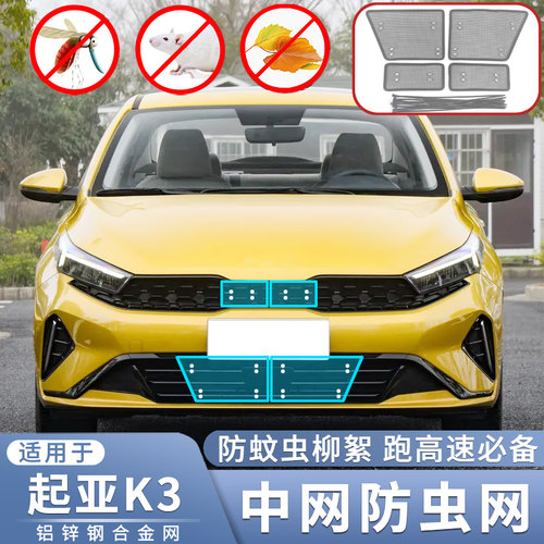 19-23款起亚K3水箱防虫网