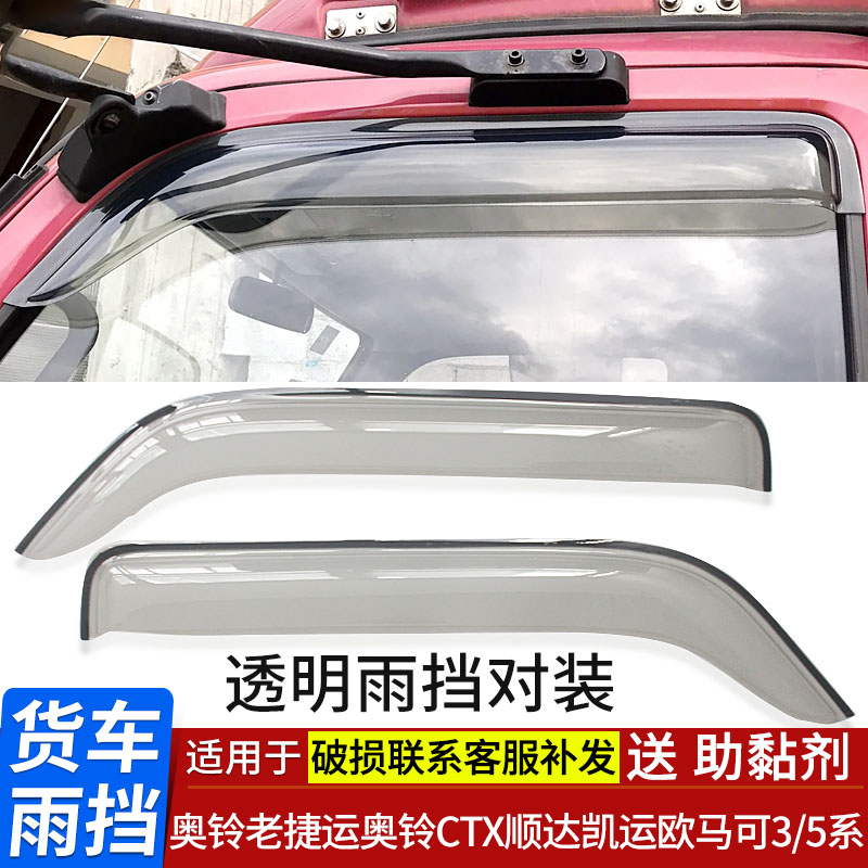 适用于奥铃老捷运奥马可晴雨