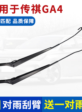 适用于18-21款广汽传祺GA4雨刮臂前雨刮臂杆雨刷器摇臂铁支架雨刮