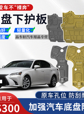 适用于16 17年雷克萨斯GS300 300h发动机下护板底盘装甲护底挡板