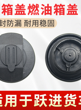 适用于跃进货车配件小福星S50Q帅虎H100300500上骏小虎油箱盖带锁