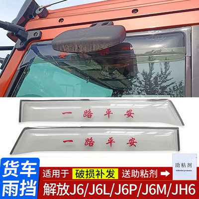 解放J6/JH6/J6M/J6L/J6P货车雨挡