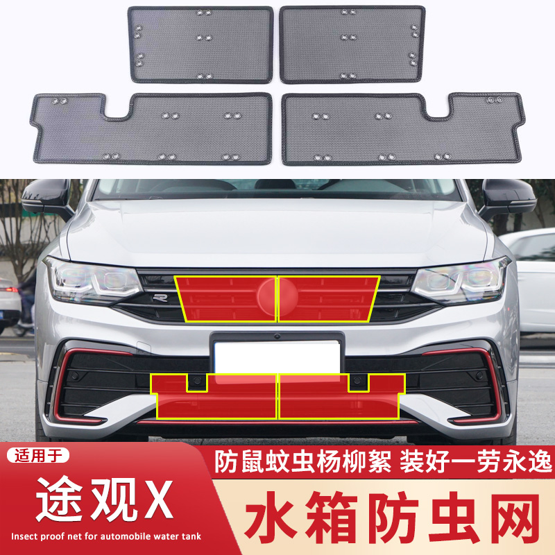 适用于大众途观LX水箱防虫网