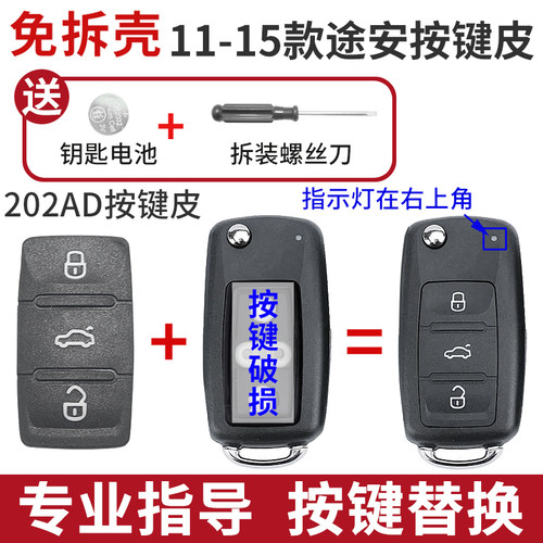 2011-2015年途安按键皮替换