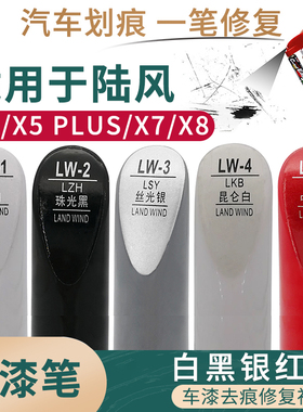 适用于陆风X2 X5 PLUS X7 X8白黑银红色汽车补漆笔油漆面划痕修复