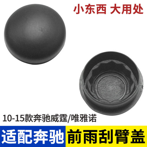10-15款驰威霆/唯雅诺前雨刮臂盖