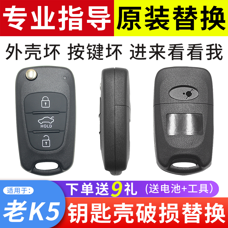 适用于11年老款K5汽车遥控钥匙壳