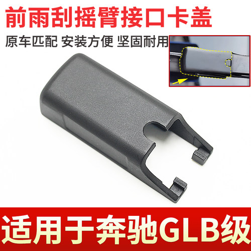 适用于20新款GLB前雨刮器摇臂盖