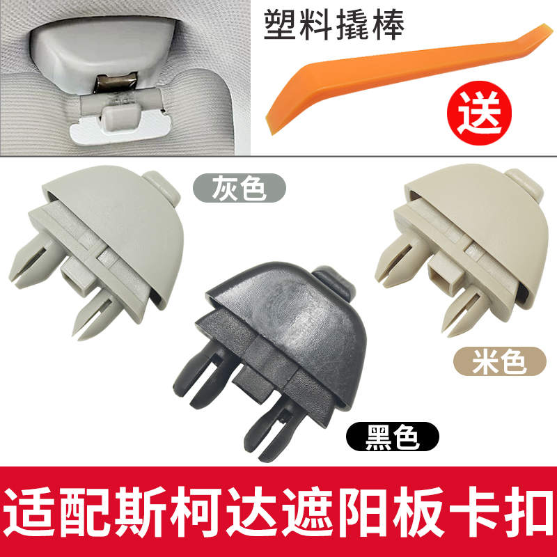 柯迪亚克速派明锐遮阳板卡扣