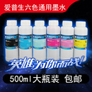 1390 慧峰适用爱普生打印机墨水 R230 6色连供墨水500ML R330 t50