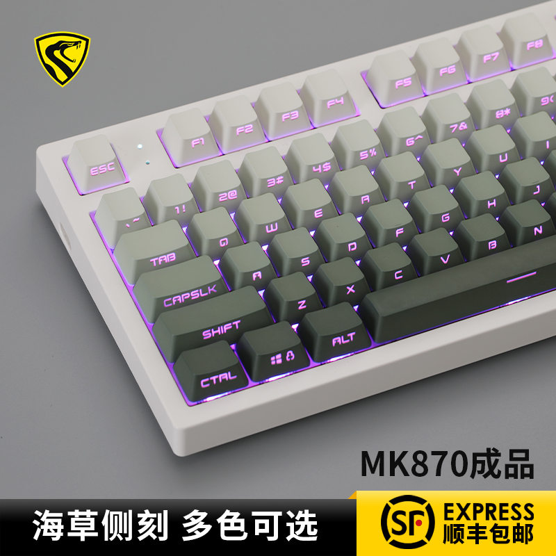 腹灵MK870海草成品侧刻键帽无线机械键盘蝮灵客制化套件87键游戏