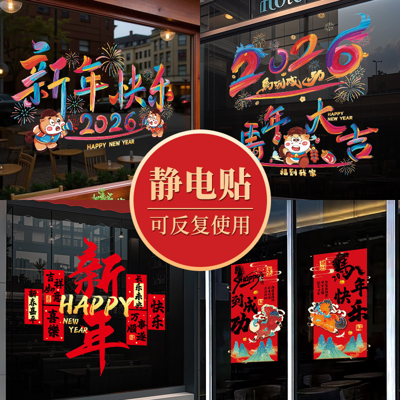 2026马年新年装饰玻璃贴静电贴元旦春节过年商场氛围布置橱窗贴纸