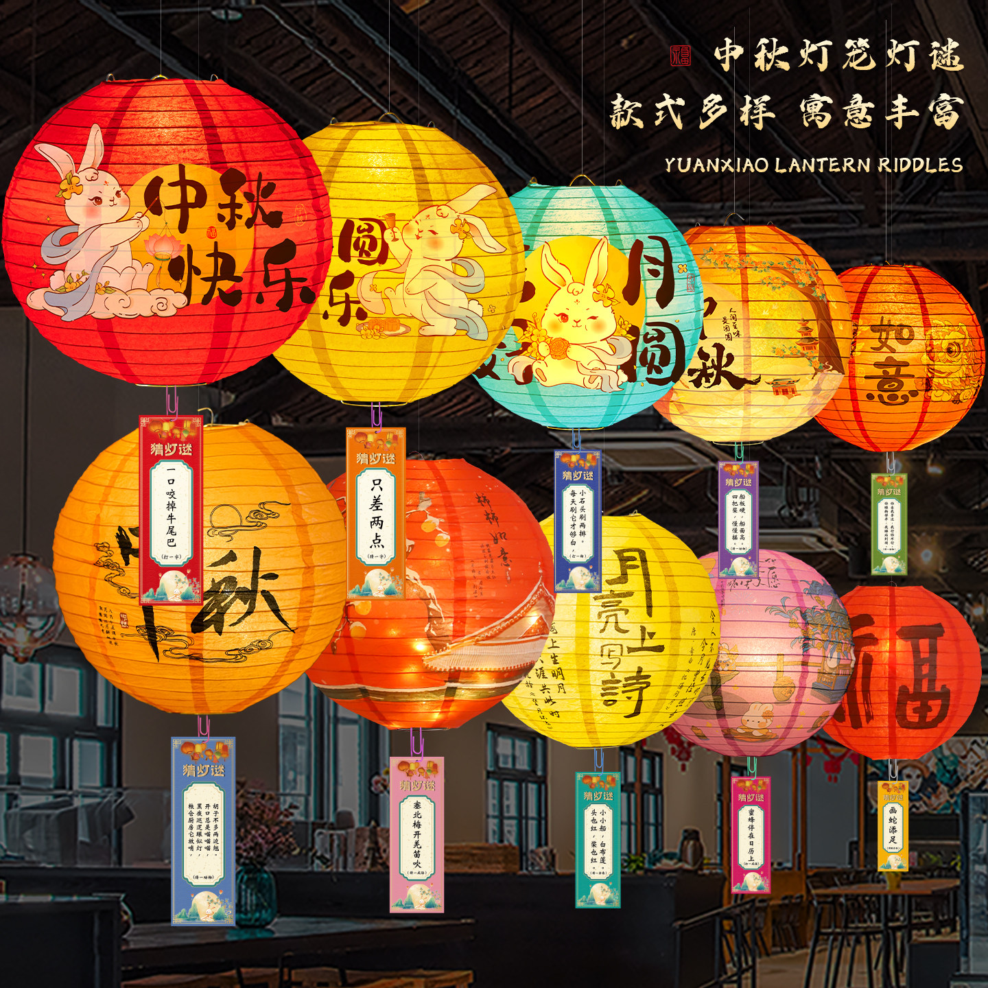 中秋节猜灯谜灯笼挂饰字谜条灯笼图片