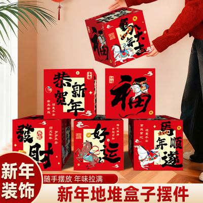 2026马年装饰堆堆盒商场店铺过新年元旦春节氛围场景布置摆件堆头