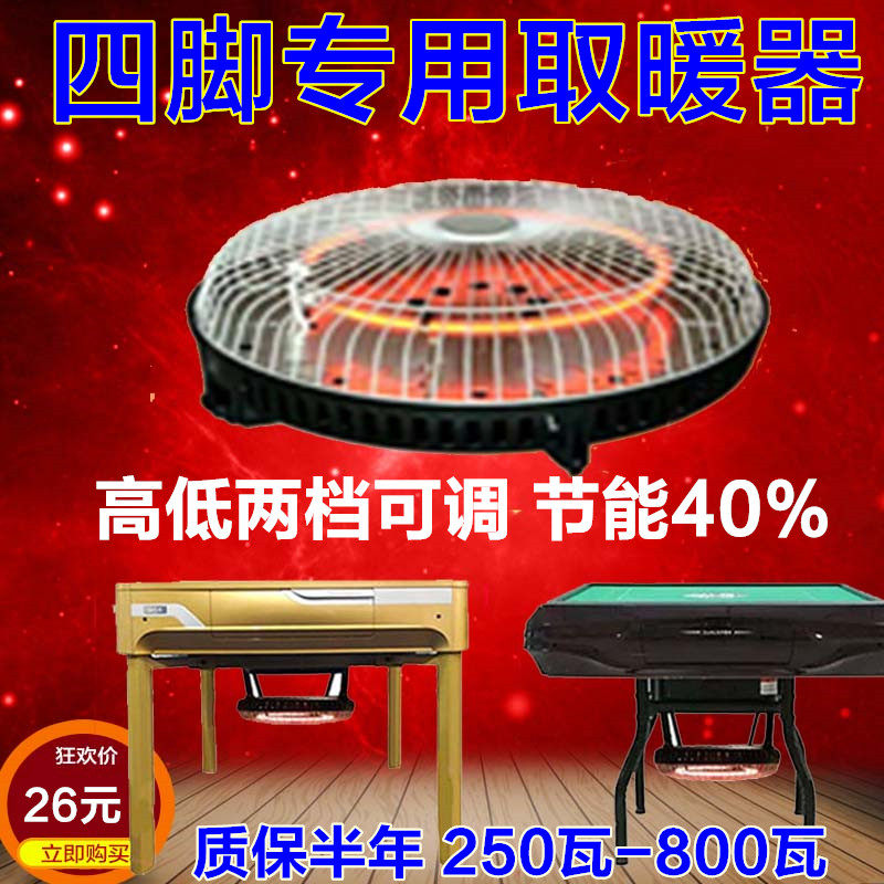 麻将机取暖器烤火炉节能省电 麻桌面取暖器