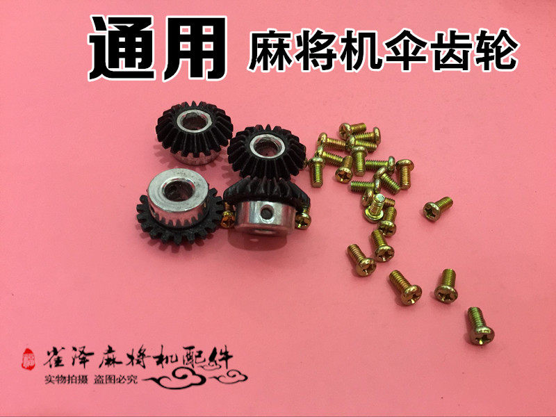 全自动麻将机配件 单口麻将机伞更多棋牌及配件