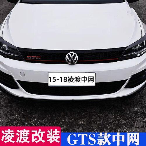 15-18款凌渡GTS款中网