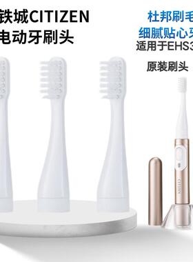 日本西铁城电动牙刷头 EHS313三支装CITIZEN