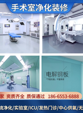手术室设计装修施工电解钢板净化板实验室ICU病房核医学医美牙科