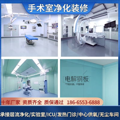 手术室设计装修施工电解钢板净化板实验室ICU病房核医学医美牙科