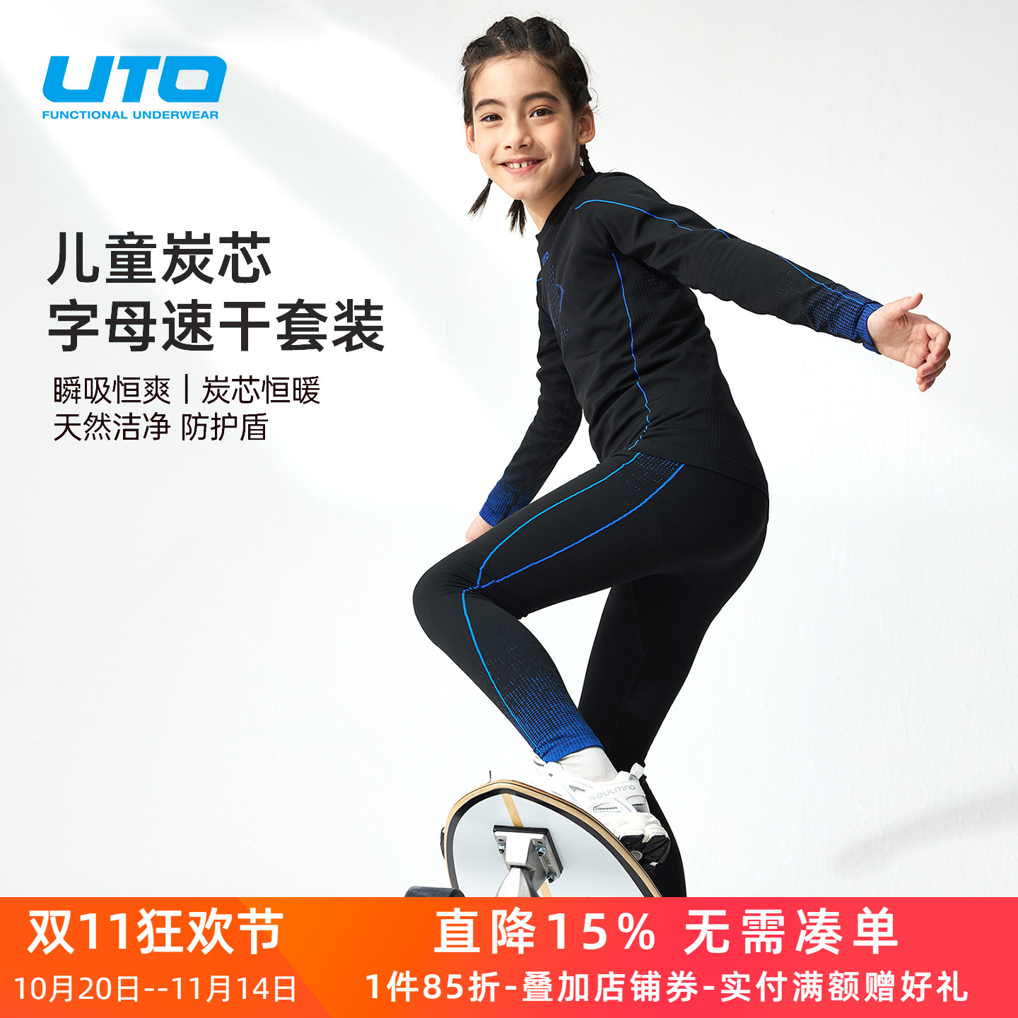 UTO悠途炭芯儿童运动速干衣男女童户外徒步跑步排汗保暖内衣套装