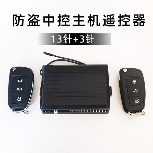 汽车防盗器主机中控遥控器控制器