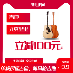 尤克里里100元 抢吉他 起优惠券 9.9元 全国