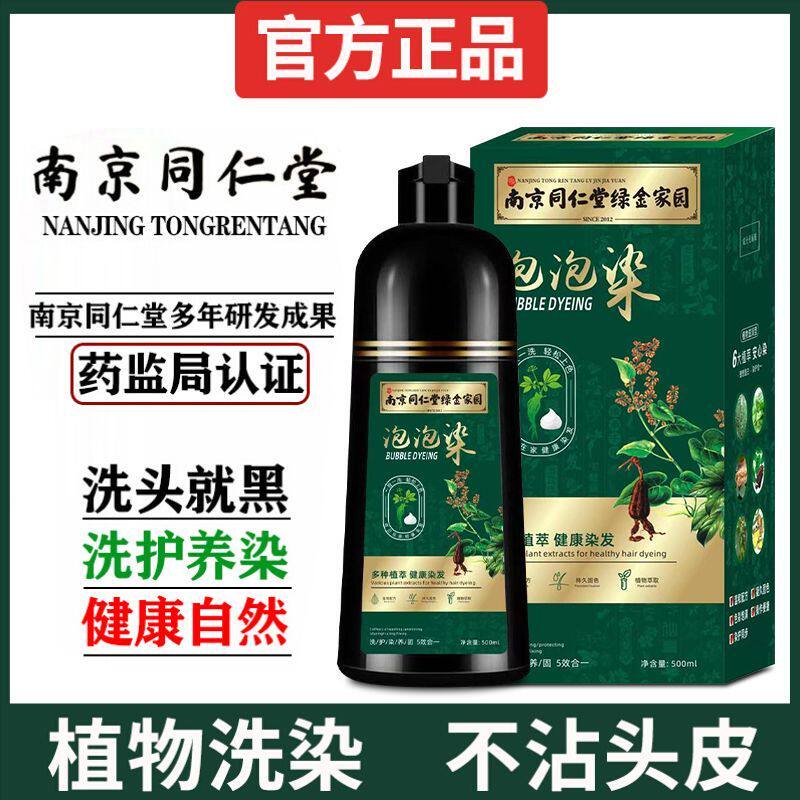 一支彩同仁堂一洗黑天然植物泡泡染发膏无刺激染发剂棕黑色栗棕色