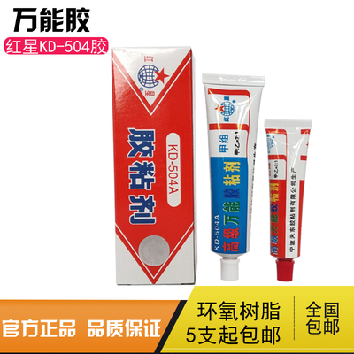 正品红星牌KD-504A环氧ab胶粘剂