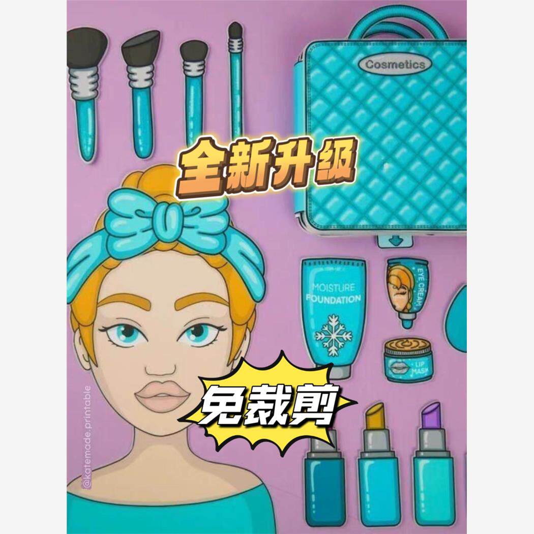 免剪！女孩化妆包安静书纸娃娃化妆游戏手工DIY材料包小红书同款