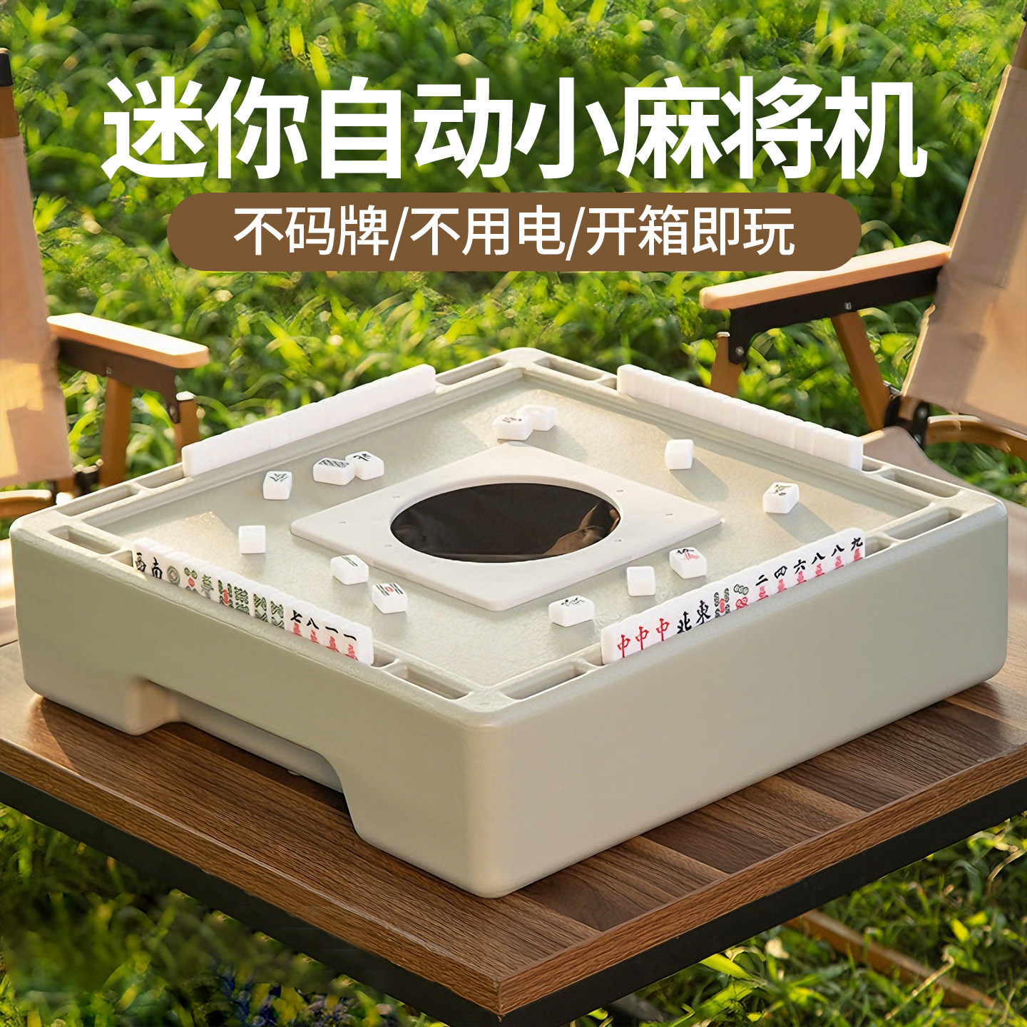 迷你自动小麻将机便携式户外小麻将牌野外露营mini麻将桌小型手搓