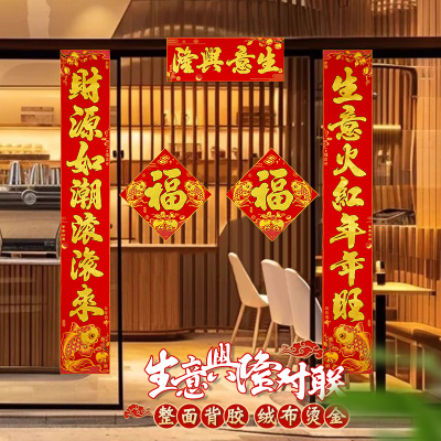 公司店铺商场全背胶对联