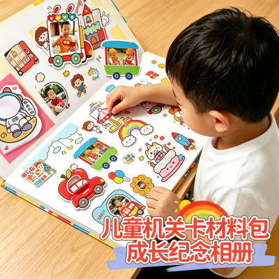 儿童机关卡材料包成长纪念册幼儿园diy手工制作记录手册装饰贴纸