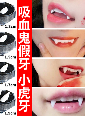 吸血鬼牙齿小虎牙假牙僵尸牙尖牙牙套万圣节cos化妆舞会装饰道具