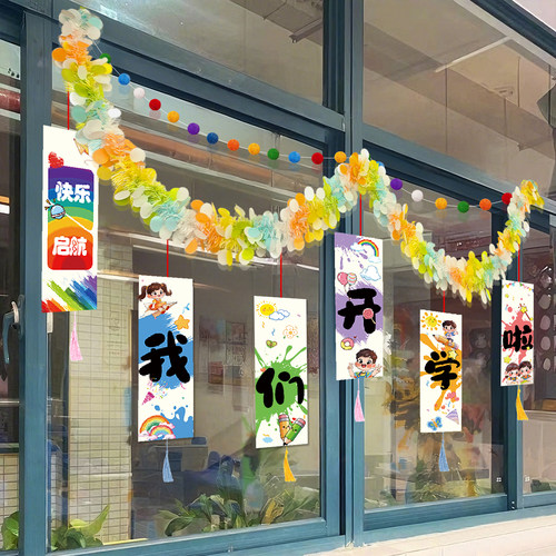开学教室布置装饰场景仪式感氛围幼儿园开学季小学班级我们开学啦