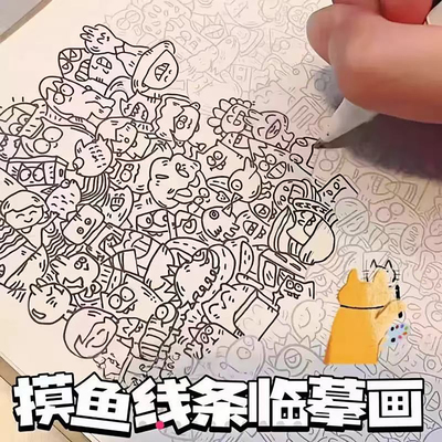 摸鱼临摹线条画控笔训练线稿描线绘画摸鱼本成人减压解压打发时间