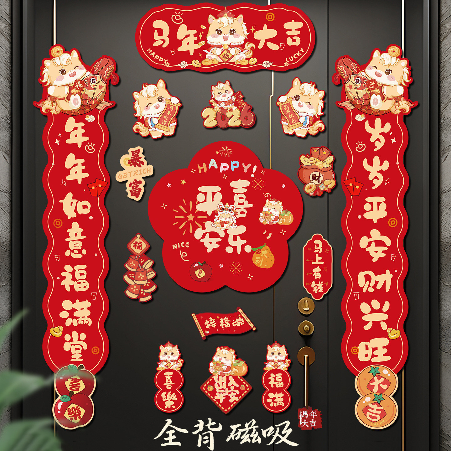 全磁吸对联春联2026年新款马年春节新年入户门过年创意门贴高级感