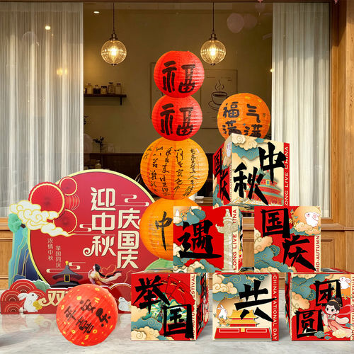 中秋国庆节氛围布置场景装饰立柱灯笼堆堆盒摆件店铺迎宾牌kt板