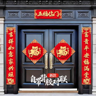 农村大门对联自建房自带全背胶春联2026年新款马年自粘春节门贴