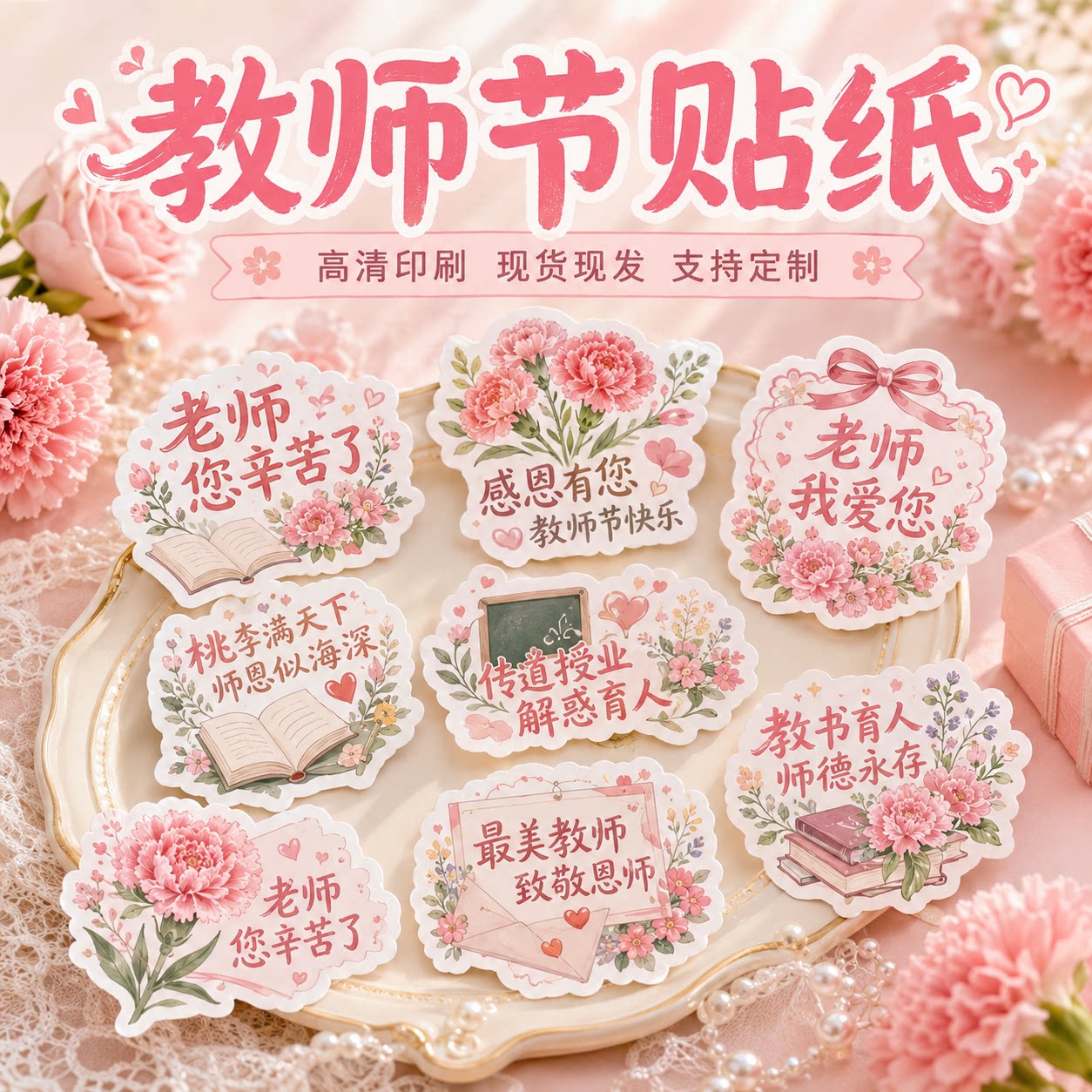 现货教师节贴纸教书育人祝福语手账花卉不干胶标签校园文具装饰贴
