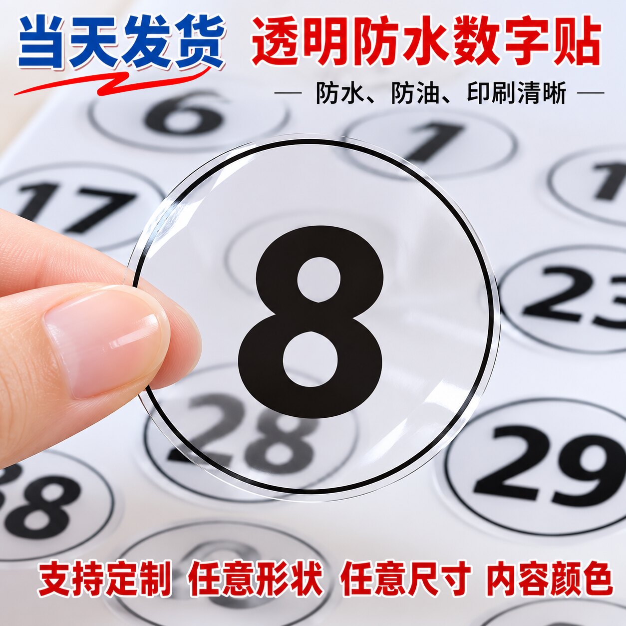 透明数字贴防水防油不干胶标签数字号码贴设计印刷定做耐磨强贴纸