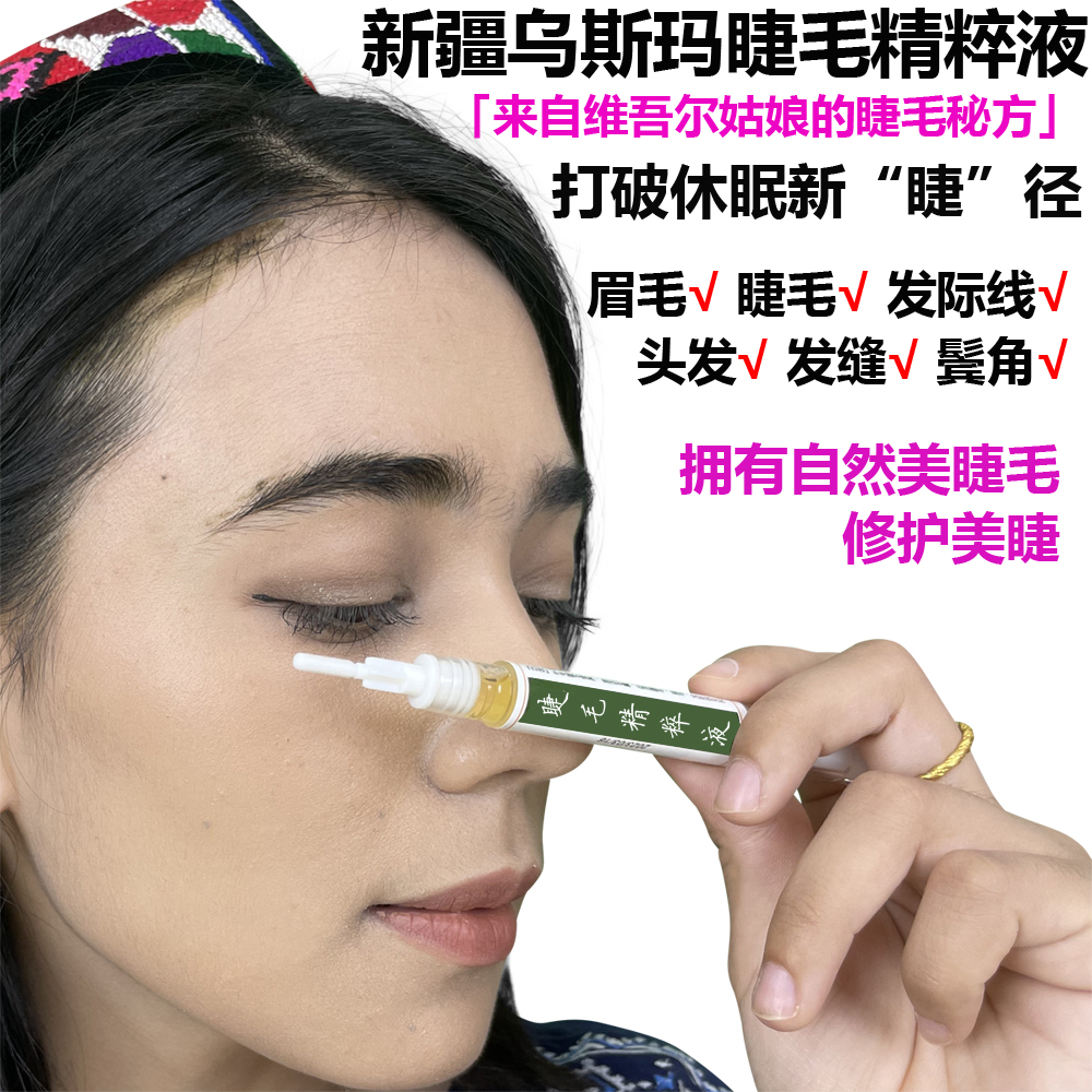新疆乌斯玛草睫毛滋养液纤长浓密