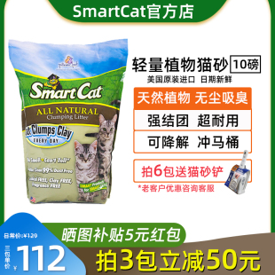 SmartCat轻量植物猫砂美国进口无尘超结团可降解冲马桶猫砂10磅装