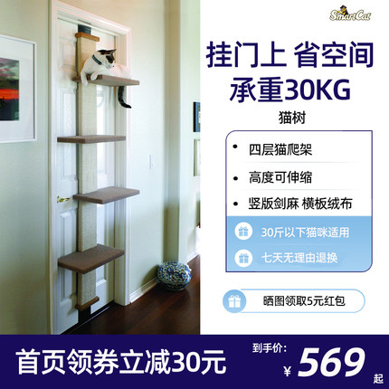 SmartCat猫树大型挂门上可悬挂式猫爬架天然剑麻实木猫架跳台