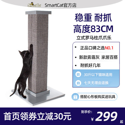SmartCat立式罗马柱爪爪乐剑麻猫抓柱猫抓板耐磨磨爪器不掉屑