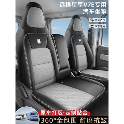 25款吉利远程星享V7E专用全包围座椅套新能源亚麻四季坐垫套皮套